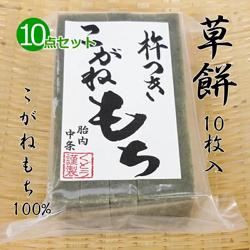 手作り 草餅(切り餅)10枚入×10点セット こがねもち100% 柔らかくコシのあるお餅 よもぎ 餅 もち お餅 おもち 小餅 こもち 正月餅 お正月餅 無添加 お雑煮 年末 年始