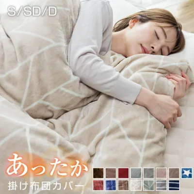 【9/20 23:59までP5倍】 掛け布団カバー シングル 布団カバー セミダブル ダブル フランネル フリース より 暖かい 冬 冬用 あったか 毛布にもなる掛け布団カバー 掛カバー 掛けカバー カバー 布団 毛布 寝具 A066