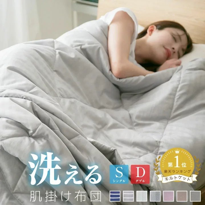 肌掛け布団 洗える シングル キルトケット 肌布団 肌かけ 肌掛け 夏ふとん 掛け布団 掛布団 ウォッシャブル 丸洗いOK A730