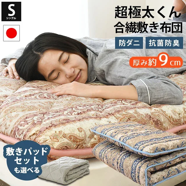 【夏の快眠祭10%OFFクーポン】敷布団 シングル 極厚 超極太 敷き布団 日本製 ★西川 敷きパッド セットも選べる★ 厚み約9cm SEK 抗菌 防臭 防ダニ 清潔わた使用 三層式 敷きふとん 100×200cm 国産 【まとめ買いでお得】