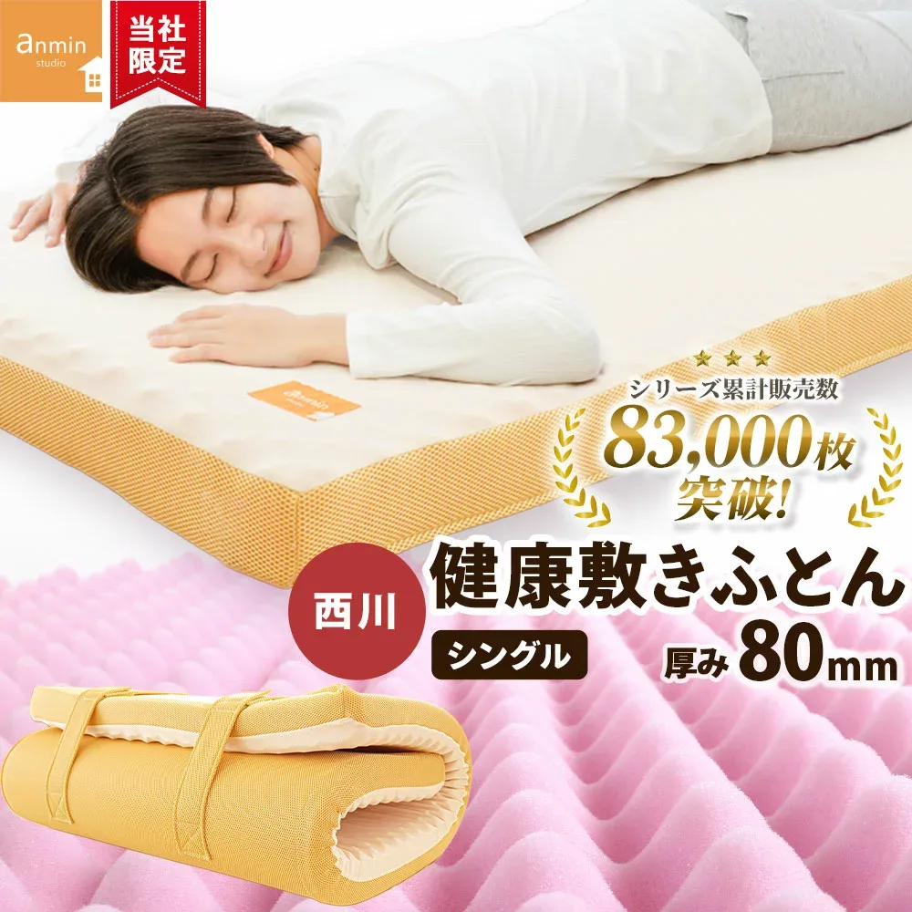 【24日20時〜2H限定10%OFFクーポン】西川 マットレス シングル 150N かため 高反発 厚み8cm 睡眠 体圧分散 150ニュートン 敷布団 点で支える 健康敷きふとん 80mm 日本製 ウレタン 高反発 敷き布団 硬め 安眠工房 圧縮【KSFT】