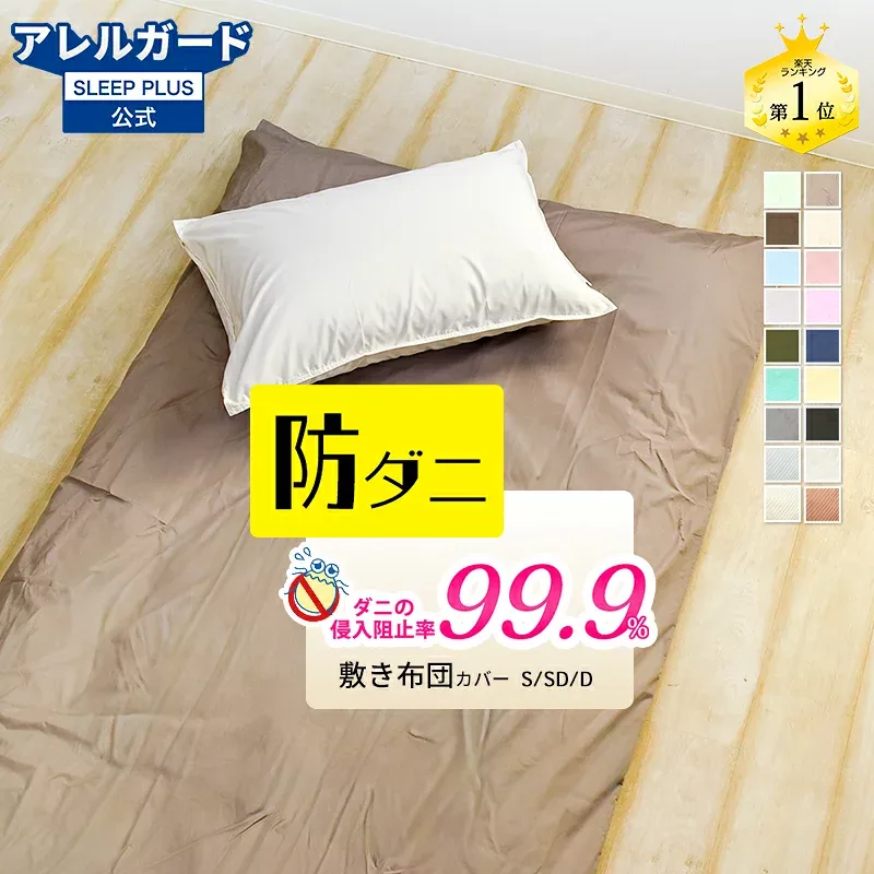 敷布団カバー 防ダニ 薬剤不使用 綿100% or ポリエステル80% 綿20% 選べる2タイプ アレルガード 公式 正規品 豊富なカラーバリエーション シングル ダブル アレルギー ペットの毛がつかない ダニ防止 花粉対策 アトピー おしゃれ 無地