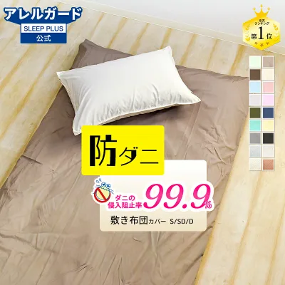 敷布団カバー 防ダニ 薬剤不使用 綿100% or ポリエステル80% 綿20% 選べる2タイプ アレルガード 公式 正規品 豊富なカラーバリエーション シングル ダブル アレルギー ペットの毛がつかない ダニ防止 花粉対策 アトピー おしゃれ 無地