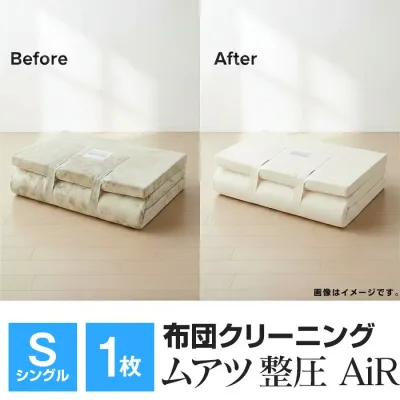 ウレタン マットレス クリーニング シングル 1枚 ムアツ 布団 マニフレックス エアー トゥルースリーパー 布団丸洗い