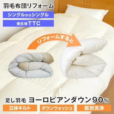 【ポイント10倍★9/24 1:59迄】羽毛布団 リフォーム 打ち直し シングルサイズ1枚 150×210cm ヨーロピアンダウン90% 側生地TTC 個別洗浄 足し羽毛300g無料 立体キルト/二層キルト