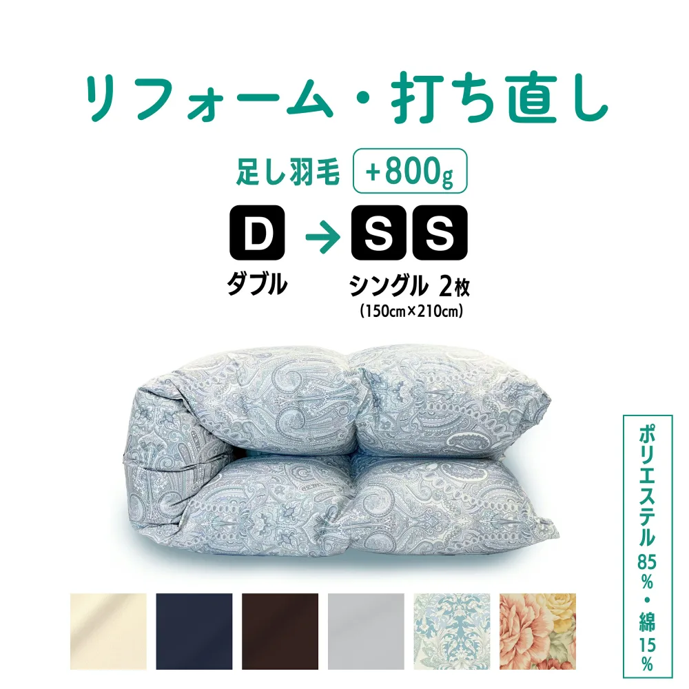 【P14倍店舗!楽天感謝DAY】ダブル → シングル 2枚 羽毛 ふとん リフォーム 足し羽毛 羽毛布団 打ち直し クリーニング サイズ変更 掛け 布団 掛ふとん ピンク 柄 ブルー 柄 茶 紺 グレー クリーム ネイビー ブラウン