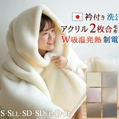 クリアランス★15%OFFクーポン 毛布 シングル セミダブル ダブル 長身用 ジュニア 冬 厚手 2枚合わせ 二枚合わせ 日本製 アクリル毛布 吸湿発熱 抗菌 防臭 ふわふわ もこもこ あったか 暖か ブランケット 衿付き 無地 洗える 制電加工 合わせ毛布