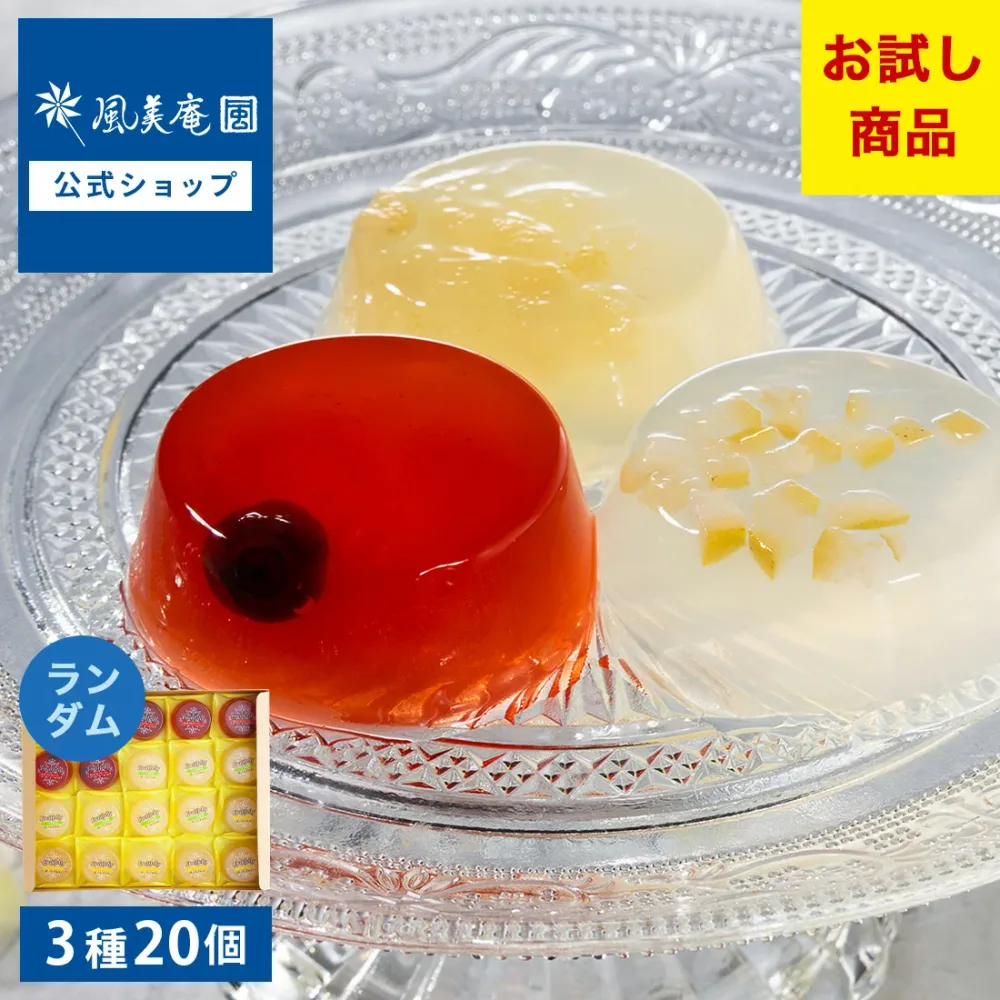 国産果肉入りフルーツゼリー 20個入 お試しセット|(あまおう&ブルーベリー・二十世紀梨・ニューサマーオレンジ) メール便 mailbin