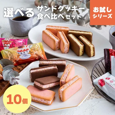 【期間限定★P10倍:9/18 12:00〜9/27 23:59】お菓子 お試しセット 個包装 クッキー | 博多風美庵 選べるクッキー食べ比べセット 10個入 【5】 冷蔵 宅急便発送 メール便 mailbin