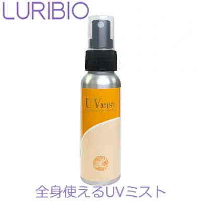 【正規代理店】 ルリビオ UVミスト 80ml 日焼け止め スプレー ノンケミカル 化粧水 下地 マスク 肌荒れ LURIBIO