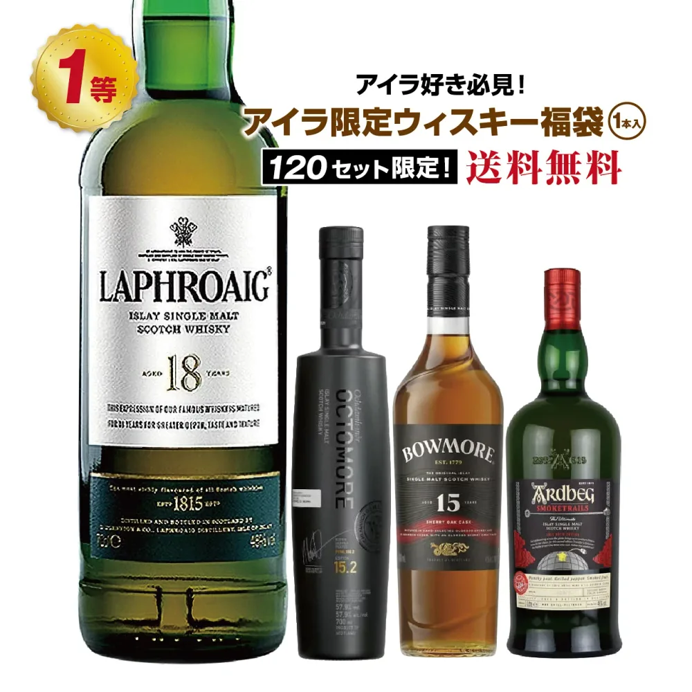 【第39弾】ラフロイグ 18年が当たるかも!?アイラ限定!ウイスキー福袋 (1本)【8月26日(水)より順次出荷】