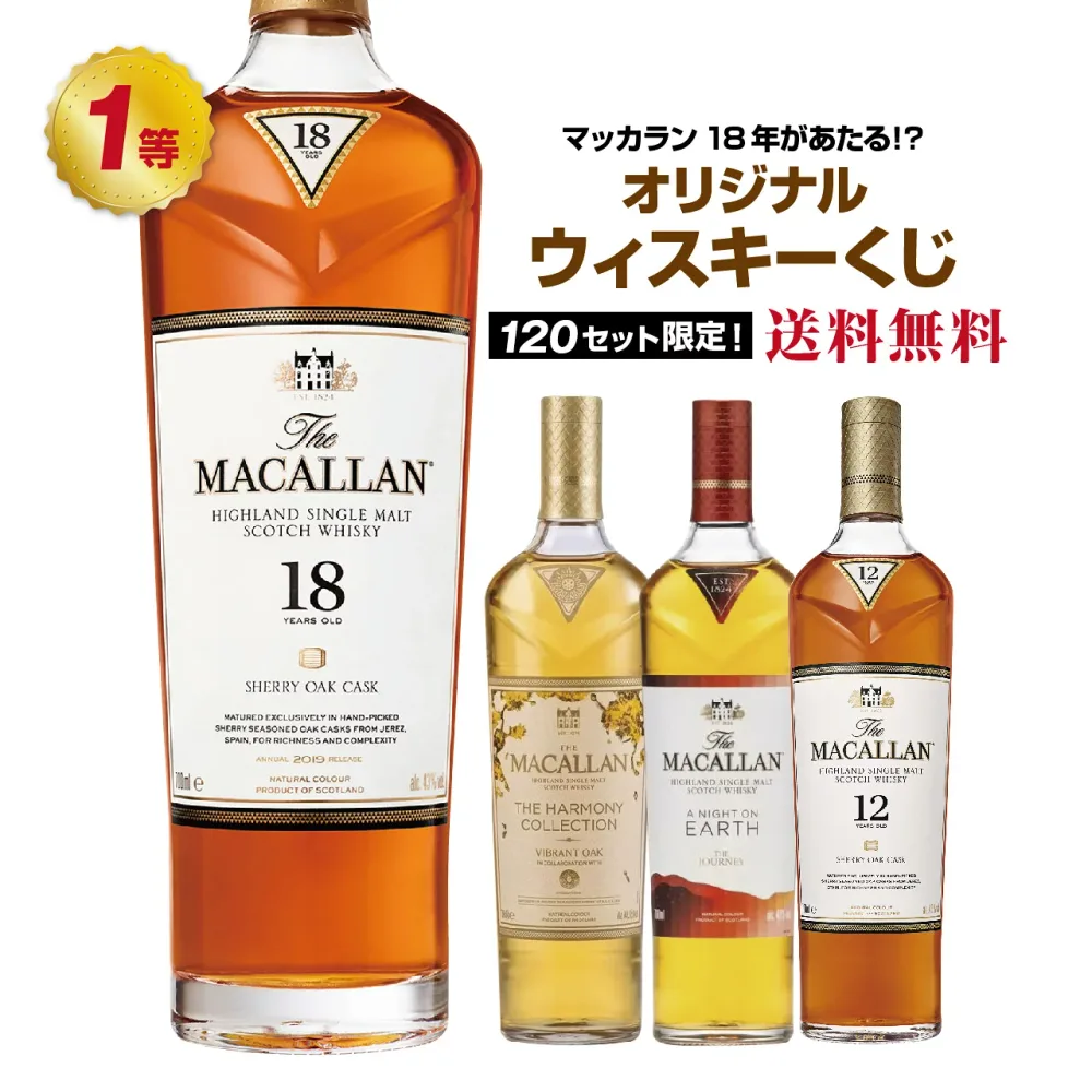 【第22弾】マッカラン18年が当たる!?オリジナルウイスキーくじ【8月26日(水)より順次出荷】