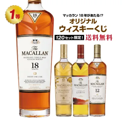 【第22弾】マッカラン18年が当たる!?オリジナルウイスキーくじ【8月26日(水)より順次出荷】