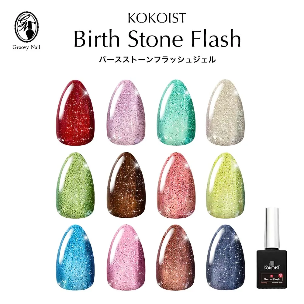 KOKOIST ココイスト バースストーン フラッシュ カラージェル 8g 全12色 F01~12 誕生石 ジェルネイル フラッシュジェル【ネコポス対応】