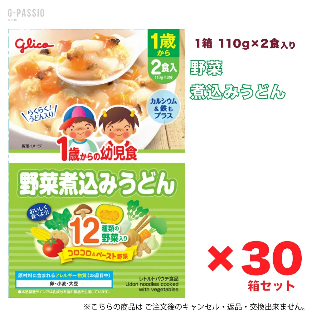 グリコ 1歳からの幼児食 野菜煮込みうどん 2食入×30箱セット 健康 離乳食 完了期 時短 ストック 野菜不足 無添加 レトルト お出かけ アレルギー 備蓄