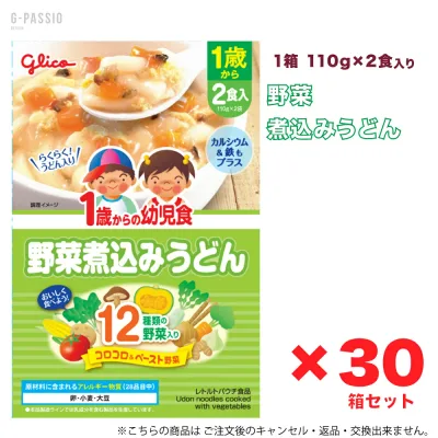 グリコ 1歳からの幼児食 野菜煮込みうどん 2食入×30箱セット 健康 離乳食 完了期 時短 ストック 野菜不足 無添加 レトルト お出かけ アレルギー 備蓄