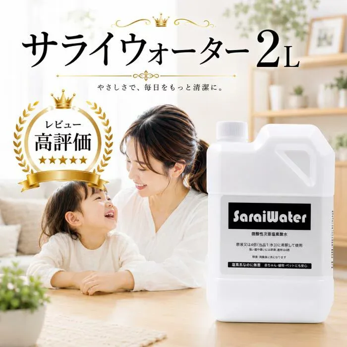 サライウォーター2L 次亜塩素酸水 除菌 消臭【7/8リアルタイムランキング1位】次亜塩素酸 無害 消臭除菌水 靴 塩素 臭い キッチン 犬 猫 ペット臭 衛生 子ども たばこ 靴 嘔吐処理 スプレー トイレ臭 におい カビ 汗臭 消臭剤 除菌剤 即送 遮光袋付 空間除菌 ギフト容器