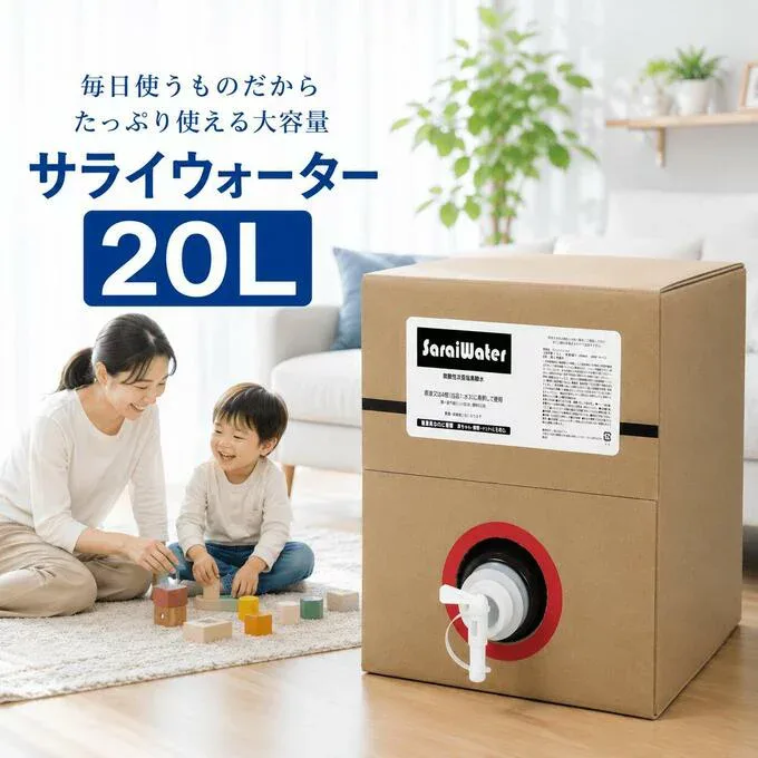 サライウォーター20L 次亜塩素酸水 除菌 消臭【8/2リアルタイムランキング1位】大容量 無害な消臭除菌水 リピートにおすすめ 原液 次亜塩素酸 安心安全 ウイルス 菌 キッチン 塩素 子ども 犬 猫 ペット たばこ 靴 スプレー トイレ臭 汗臭 衛生 カビ 除菌剤 消臭剤 送料無料