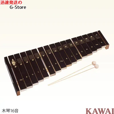 【ラッピング可】KAWAI シロホン16S 1309 シロフォン 木製シロホン 木琴 楽器玩具 知育玩具 おもちゃ カワイ 河合楽器製作所