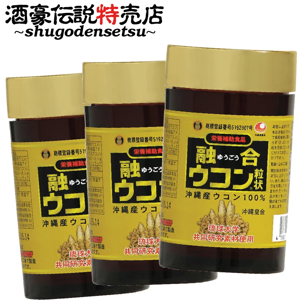 融合ウコン3本セット(1000粒入り×3本)琉球酒豪伝説のウコン粒 サプリメント ウコン 体を守る力も増大 お腹の環境を整える お酒 予防 沖縄産 春ウコン 秋ウコン 紫ウコン 我朮 白ウコン 酒豪伝説 お徳用 活性 お酒が好き 肝臓サプリ しじみ オルニチン プレミアム処方 SS