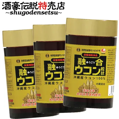 融合ウコン3本セット(1000粒入り×3本)琉球酒豪伝説のウコン粒 サプリメント ウコン 体を守る力も増大 お腹の環境を整える お酒 予防 沖縄産 春ウコン 秋ウコン 紫ウコン 我朮 白ウコン 酒豪伝説 お徳用 活性 お酒が好き 肝臓サプリ しじみ オルニチン プレミアム処方 SS