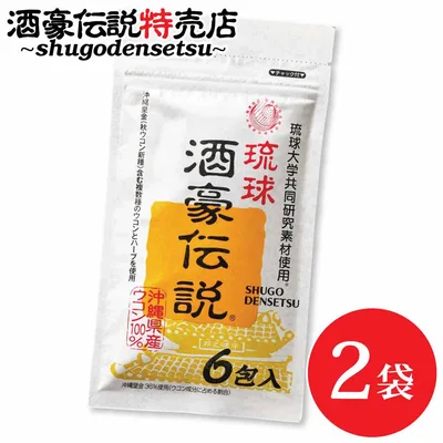 琉球酒豪伝説 6包入り×2袋(12包) 沖縄産 ウコン 肝臓サプリ 翌朝対策 体を守る力も増大 飲み方 効果 サプリメント おすすめ お酒 予防 春ウコン 沖縄皇金 紫ウコン 飲む前 送料無料 プレミアム処方 肝臓サプリ しじみ オルニチン 沖縄ウコン ウコンの力 飲み過ぎ ukon