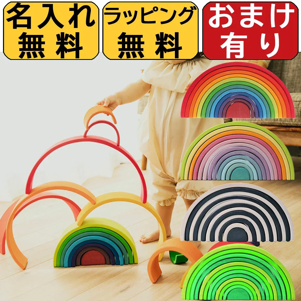 【名入れ無料木玉おまけ付】 グリムス レビュー特典あり アーチレインボー 虹色トンネル ラージ 特大 名入れ無料 名入れ無料 木製 積み木 知育玩具 木のおもちゃ 出産祝い 誕生日プレゼント 1歳 2歳 3歳 男の子 女の子 正規輸入品 送料無料 ギフト対応 名前入り