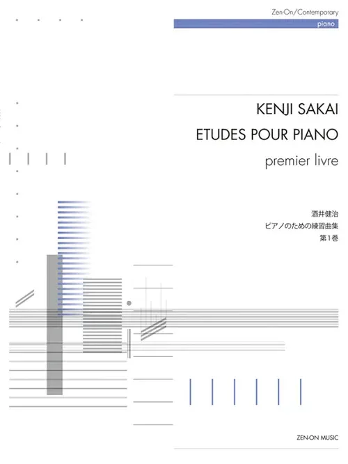 楽譜 酒井健治/ピアノのための練習曲集 第1巻