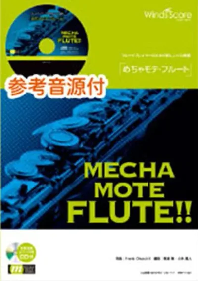 楽譜 WMF-11-002 めちゃモテ・フルート/星に願いを(参考音源CD付)(ソロ楽譜/難易度:4/演奏時間:2分40秒)