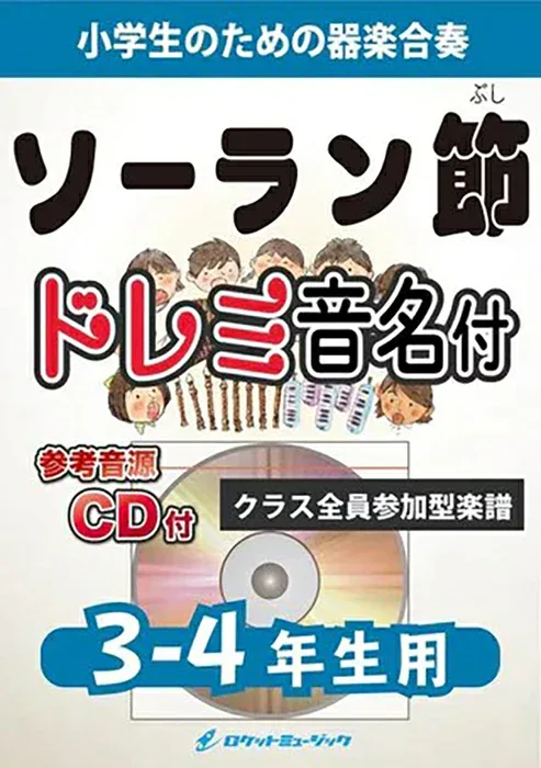 楽譜 KGH73 ソーラン節【3-4年生用】(参考音源CD付)(器楽合奏シリーズ/ドレミ音名入りパート譜付)
