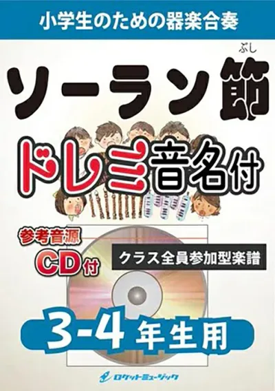 楽譜 KGH73 ソーラン節【3-4年生用】(参考音源CD付)(器楽合奏シリーズ/ドレミ音名入りパート譜付)