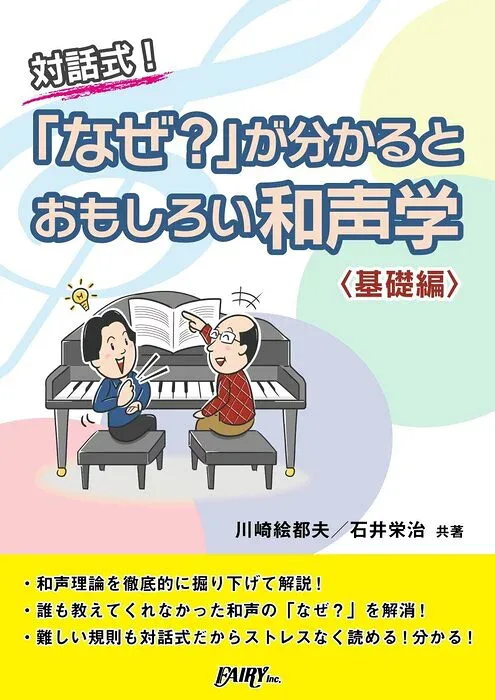 「なぜ?」が分かると おもしろい和声学<基礎編>(CK1/クラシック教本 1/対話式)