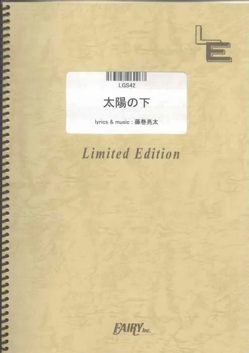 楽譜 太陽の下/レミオロメン(LGS42/ギター・ピース(ソロ)/オンデマンド)