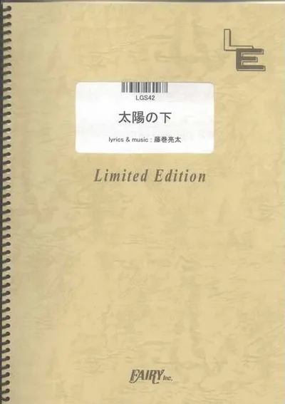楽譜 太陽の下/レミオロメン(LGS42/ギター・ピース(ソロ)/オンデマンド)