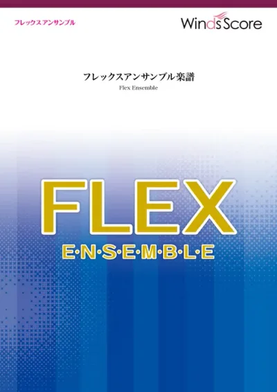 楽譜 WSEF-00025 アイドル/YOASOBI(フレックス5(~8)重奏)(フレックスアンサンブル/難易度:2.5/演奏時間:3分40秒)