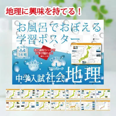 Gakupo お風呂でおぼえる学習ポスター 中学入試 社会地理(暗記シート付)中学受験 白地図 都道府県名 防水
