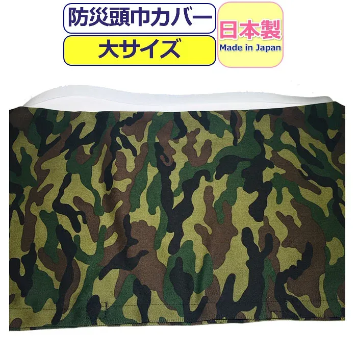 【楽天1位】 防災頭巾 カバー 小学生 防災ずきん 柄 日本製 柄防災頭巾 小学生 高学年 防災頭巾カバー 大人 防災ズキン かわいい 綿 迷彩 柄 キッズ ジュニア 男の子 女の子 男児 女児 小学校 低学年 男性 メンズ 女性 レディース 【あす楽】セーフティグッズ 防災用品