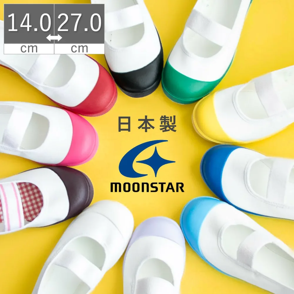 【8/24 20時〜4H限定PT5倍】【土日祝発送】 上履き 上靴 ムーンスター 日本製 バイオアルファS うわぐつ うわばき 子供 キッズ ジュニア 女の子 男の子 室内 小学校 幼稚園 保育園 ブラック パープル ブラウン ピンク ブルー グリーン レッド 水色 ホワイト イエロー 黒