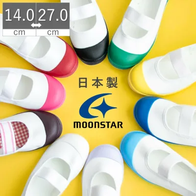 【8/24 20時〜4H限定PT5倍】【土日祝発送】 上履き 上靴 ムーンスター 日本製 バイオアルファS うわぐつ うわばき 子供 キッズ ジュニア 女の子 男の子 室内 小学校 幼稚園 保育園 ブラック パープル ブラウン ピンク ブルー グリーン レッド 水色 ホワイト イエロー 黒