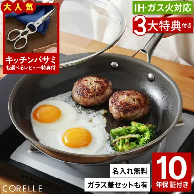 【★名入れ刻印無料】【限定特典付き】コレール フライパン 正規販売店 10年保証 ガス火対応 IH対応 コレール デュラナノ 28cm 26cm 24cm 20cm 30cm 両手鍋 片手鍋 キャセロール ソースパン マルチパン Corelle DuraNano PFASフリー ギフト 送料無料