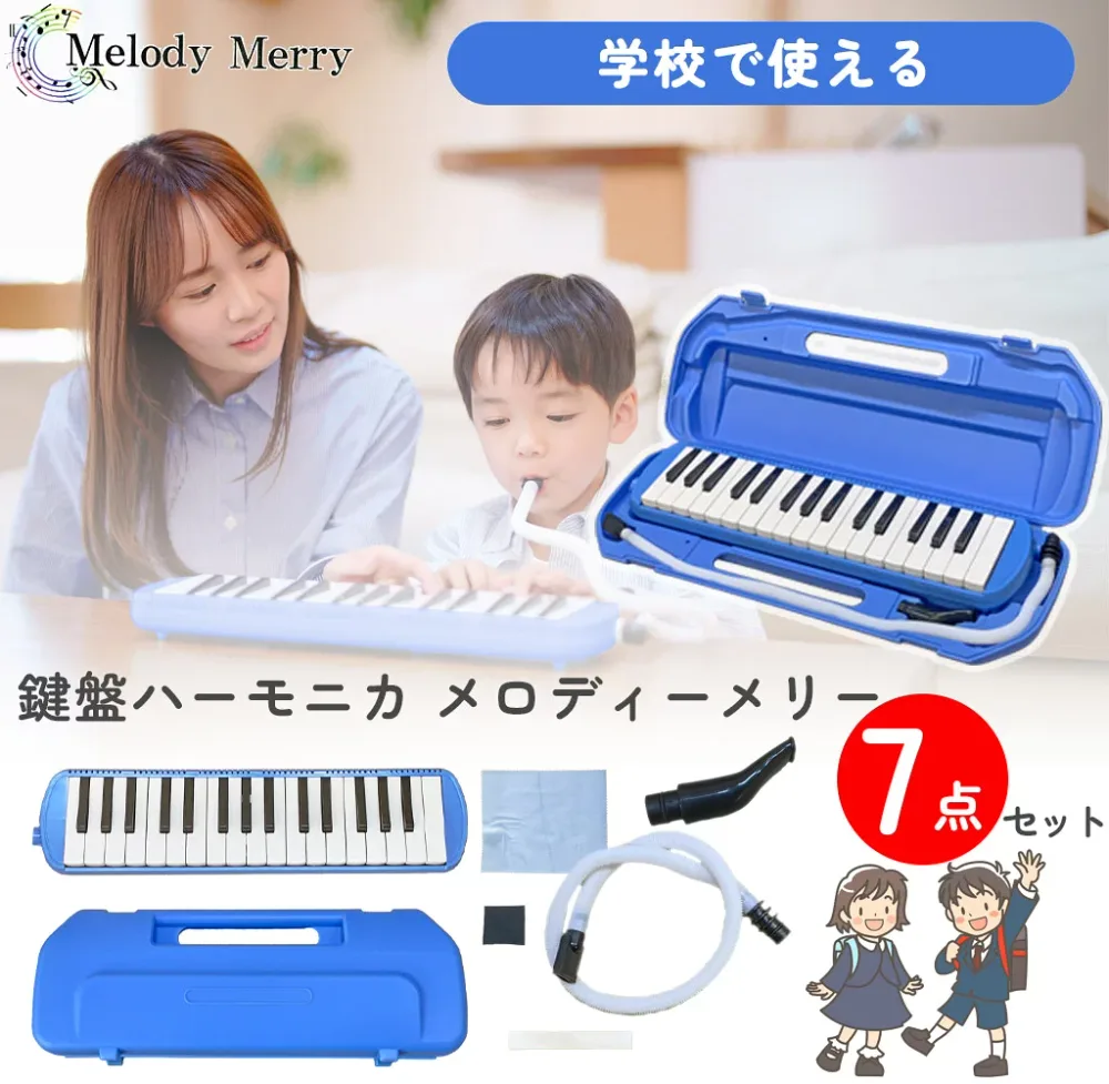 【試奏動画掲載で安心確認】【数量限定特価】32 鍵盤ハーモニカ Melody Merry MM-32 BLUE ブルー あお 青 アルト / 小学校 初等教育の授業に対応 入園 入学祝いにもオススメ