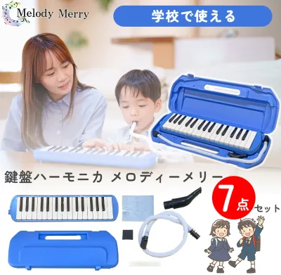 【試奏動画掲載で安心確認】【数量限定特価】32 鍵盤ハーモニカ Melody Merry MM-32 BLUE ブルー あお 青 アルト / 小学校 初等教育の授業に対応 入園 入学祝いにもオススメ