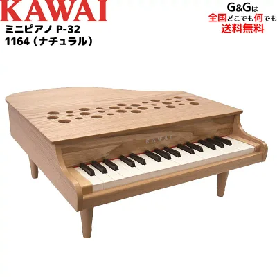 KAWAI カワイの屋根の開かない32鍵のグランドピアノ型のおもちゃ ミニピアノ 1164 P-32 ナチュラル 木目調 指が挟まる心配のない屋根の開かないタイプ 辻井伸行