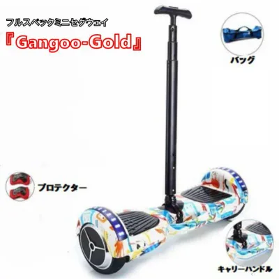 【フルセット】『Gangoo-Gold』 セグウェイ ミニセグウェイ バランススクーター アシストロッド・バッグ・プロテクター キャリーハンドル Bluetooth音楽 ずっと修理サービス付
