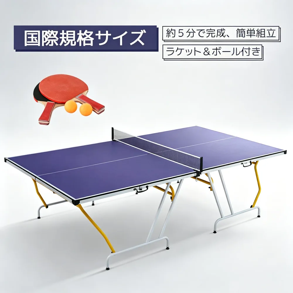 【全品5%OFFクーポン配布中!】卓球台 国際規格サイズ セパレート式 簡単組立 専用ネット付 ラケット付 ピンポン球付 折りたたみ 収納でき 自主練 体育館 学校気入れ付き ピンポン台