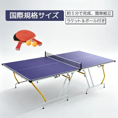 【全品5%OFFクーポン配布中!】卓球台 国際規格サイズ セパレート式 簡単組立 専用ネット付 ラケット付 ピンポン球付 折りたたみ 収納でき 自主練 体育館 学校気入れ付き ピンポン台