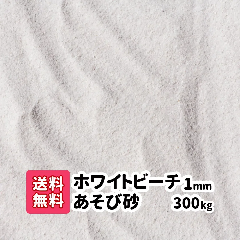 砂場の砂 ホワイトビーチ遊び砂 300kg (20kg×15) 1mm 子供 砂 砂遊び さらさらの砂 白い砂 子ども 幼児 放射線測定済み プレゼント 白砂 幼稚園 保育園 砂場 お祝い 誕生日 オーストラリア産 乾燥 【送料無料】