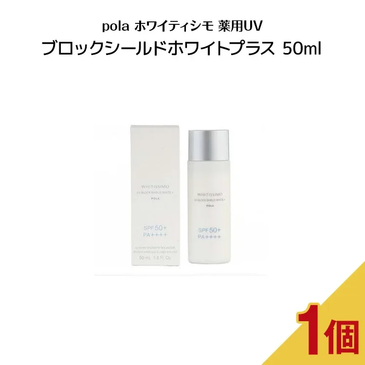 【国内正規品】POLA ポーラ ホワイティシモ 薬用UVブロックシールドホワイトプラス 50ml 日焼け止め pola スキンケア 日中用クリーム