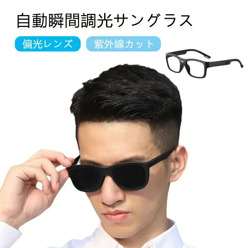 【期間限定P5倍】自動瞬間調光サングラス 偏光サングラス 調光レンズ ドライブ 運転 フィッシング 釣り メンズ アウトドア キャンプ 偏光 調光 レンズ 電子調光 自動調光サングラス 液晶レンズ 紫外線カット 昼夜兼用 スポーツ ゴルフ ラ