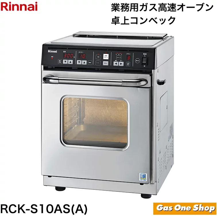 \10月限定!最大100%ポイントバック!※要エントリー/ リンナイ ガス高速オーブン 卓上コンベック RCK-S10AS(A)